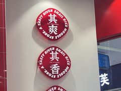 -柒小螺·螺蛳粉(利丰广场店)