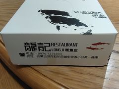 -龙记斑鱼庄