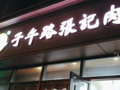 -子午路张记肉夹馍(翠华路店)