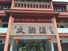 iphone_upload_pic-太湖源风景区