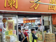 -兰芳园(中环老店)