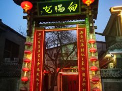 门面-向阳屯食村