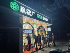 -黑窑厂糖油饼烤鸭·清真菜(旗舰店)