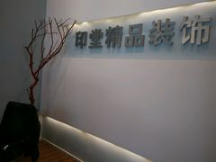 -印堂精品装饰丨一站式装修(宜山店)