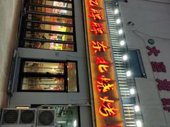 -亿牌牌东北烧烤(怀特店)