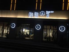 门面-炖物24章·顺时轻养茶(杭州大厦店)