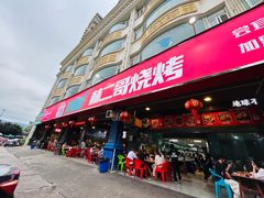 -林二哥宜烤官·宜宾小烧烤