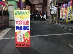 -六合夜市