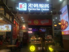 门面-老韩煸鸡·中国炸鸡(摩尔城店)
