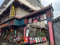 -王万妈卤猪脚(青岩交通路)