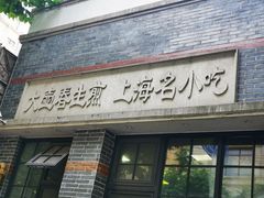 门面-大壶春生煎(四川中路店)