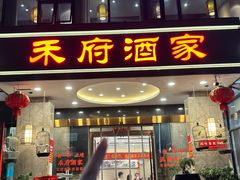 -禾府酒家·传统广府味(番禺店)