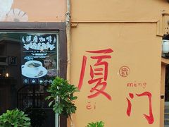 -猫岛主趣味餐厅(鼓浪屿店)