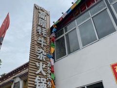 -好吃鬼高原牦牛杂火锅(古尔沟分店)