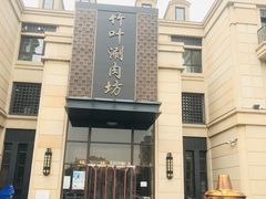 -竹叶涮肉坊(总店)