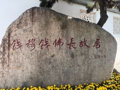 -钱穆钱伟长故居