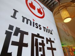 -许府牛火锅(湖滨银泰in77E区店)