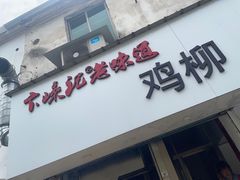 -卞嵊记老味道(嵊州总店)