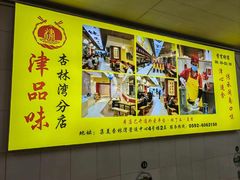 -津品味小吃(大学湾店)
