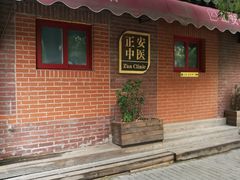 -正安中医(广渠店)