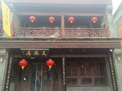 -天兴居(鲜鱼口街店)