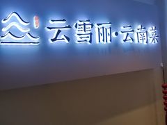 -云雪丽·木府土司文化餐厅(木府店)