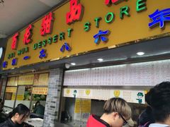 门面-百花传统甜品店(原址店)