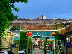 -渔文乐农庄