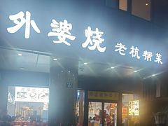 -外婆烧.老杭帮菜(庆春店)