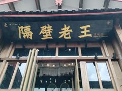 门面-木王宴语·野生鲜菌火锅(玉河店)