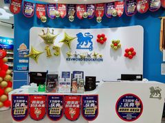 -关键词英语·青少儿·语言培训(红山天虹校区)