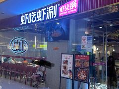 -虾吃虾涮.虾火锅.肉蟹煲(步步高梅溪新天地店)