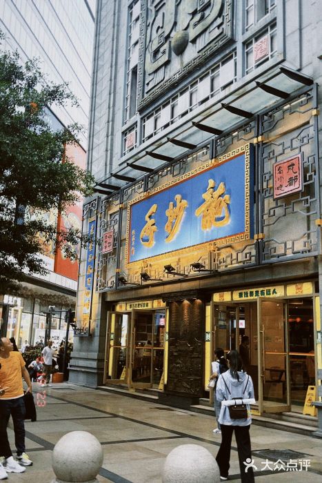 龙抄手(春熙路总店)图片