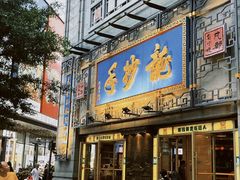 -龙抄手(春熙路总店)