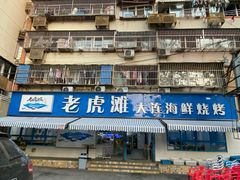 门面-老虎滩大连海鲜烧烤(建邺云锦路总店)