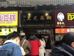 门面-鞠氏黑芝麻糊(水塔店)