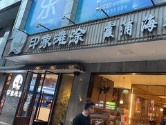 -渔傅印象滩涂霞浦海鲜(井大路店)