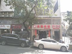 -周家大连水饺(美专校街店)