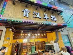 -霄汉羊排(万松园一店)