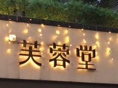 -芙蓉堂(武汉天地店)