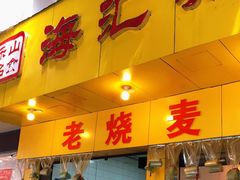 门面-海汇源老烧麦店(东大街总店)