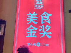 -富正毅三下锅·湘西韵味(天门山索道店)