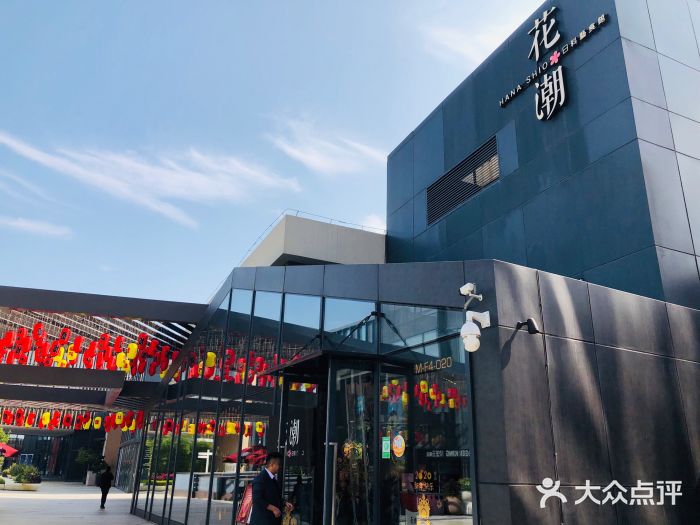 花潮日料艺食馆(宝龙一城店)-门面-环境-门面图片-厦门美食-大众点评