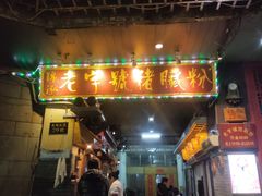 门面-锦泓老字号猪脏粉(东联大厦店)