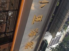 -小豆海棠(人民南路店)