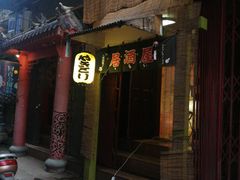 门面-梅亭居酒屋(中大国际店)