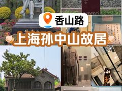 -上海孙中山故居纪念馆