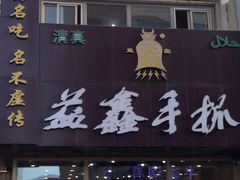 门面-清真益鑫羊肉手抓馆(南大街店)