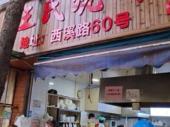 -文武王氏烧饼·无矾油条(西溪路店)