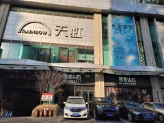 -原麦山丘(天虹店)